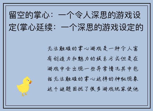 留空的掌心：一个令人深思的游戏设定(掌心延续：一个深思的游戏设定的续章)