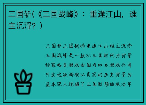 三国斩(《三国战峰》：重逢江山，谁主沉浮？)