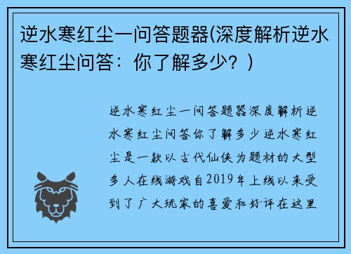 逆水寒红尘一问答题器(深度解析逆水寒红尘问答：你了解多少？)