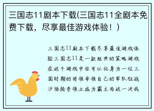 三国志11剧本下载(三国志11全剧本免费下载，尽享最佳游戏体验！)