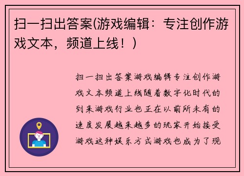 扫一扫出答案(游戏编辑：专注创作游戏文本，频道上线！)