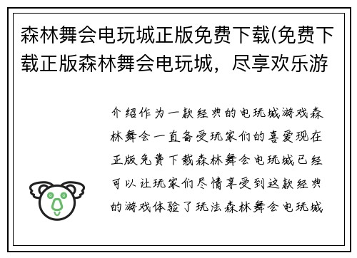 森林舞会电玩城正版免费下载(免费下载正版森林舞会电玩城，尽享欢乐游戏体验！)