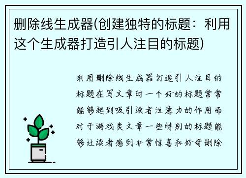 删除线生成器(创建独特的标题：利用这个生成器打造引人注目的标题)