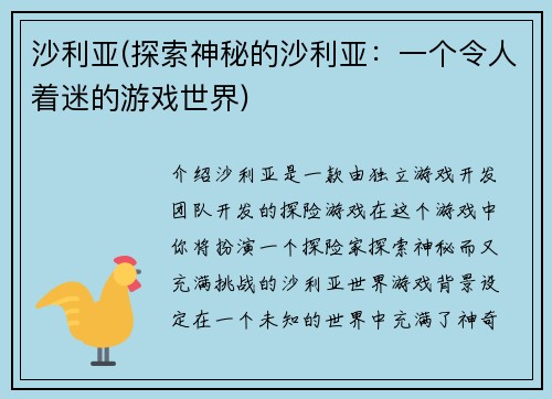 沙利亚(探索神秘的沙利亚：一个令人着迷的游戏世界)