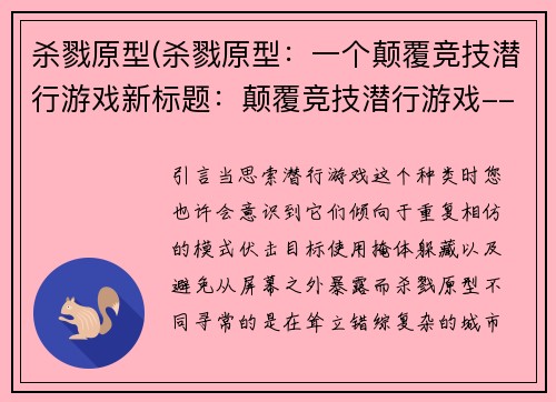 杀戮原型(杀戮原型：一个颠覆竞技潜行游戏新标题：颠覆竞技潜行游戏--杀戮原型)