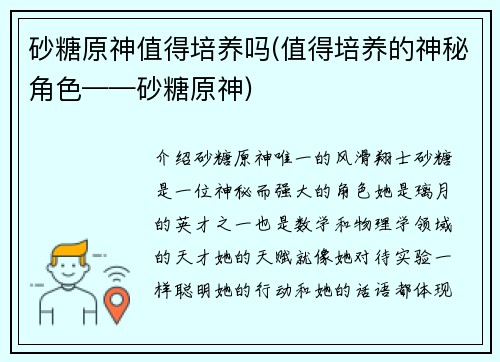 砂糖原神值得培养吗(值得培养的神秘角色——砂糖原神)