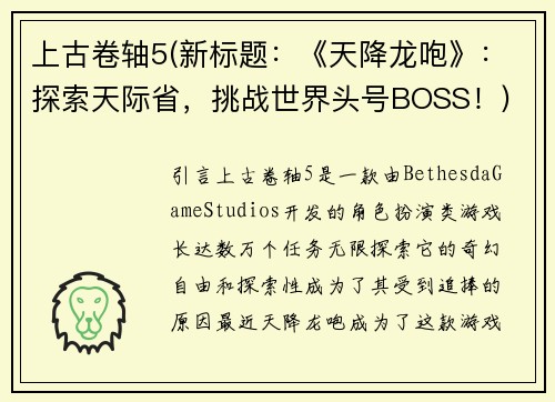 上古卷轴5(新标题：《天降龙咆》：探索天际省，挑战世界头号BOSS！)