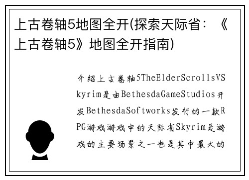 上古卷轴5地图全开(探索天际省：《上古卷轴5》地图全开指南)