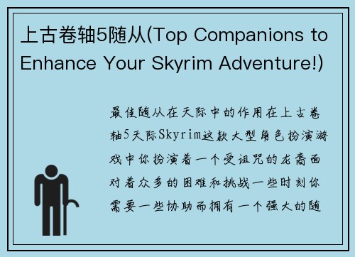 上古卷轴5随从(Top Companions to Enhance Your Skyrim Adventure!)