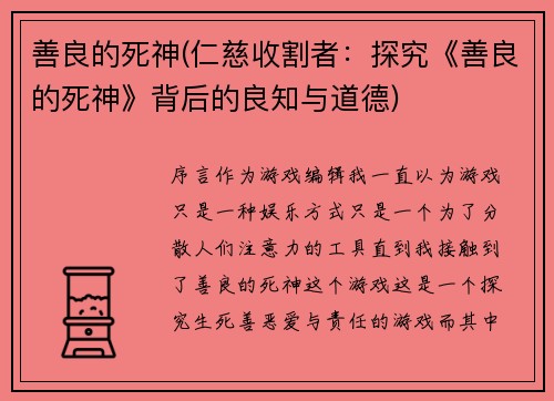 善良的死神(仁慈收割者：探究《善良的死神》背后的良知与道德)