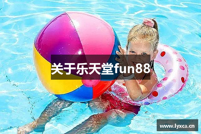 关于乐天堂fun88